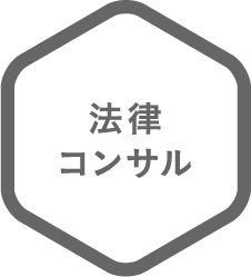 法律・コンサル